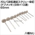 八幡ねじ ガルバ波板連結スクリュー傘釘(ドブメッキ)(9本×10連) 65mm  [サイズ:65mm]