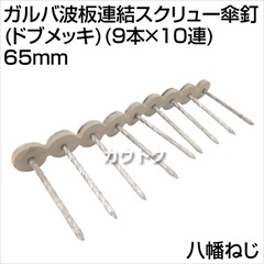 八幡ねじ ガルバ波板連結スクリュー傘釘(ドブメッキ)(9本×10連) 65mm  [サイズ:65mm]