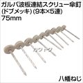 八幡ねじ ガルバ波板連結スクリュー傘釘(ドブメッキ)(9本×5連) 75mm  [サイズ:75mm]