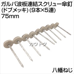 八幡ねじ ガルバ波板連結スクリュー傘釘(ドブメッキ)(9本×5連) 75mm  [サイズ:75mm]