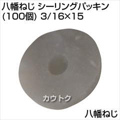 八幡ねじ シーリングパッキン (100個) 3/16×15  [サイズ:3/16×15]