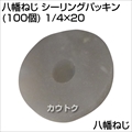 八幡ねじ シーリングパッキン (100個) 1/4×20  [サイズ:1/4×20]