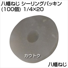八幡ねじ シーリングパッキン (100個) 1/4×20  [サイズ:1/4×20]