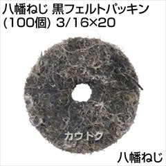 八幡ねじ 黒フェルトパッキン (100個) 3/16×20  [サイズ:3/16×20]