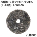 八幡ねじ 黒フェルトパッキン (100個) 1/4×24  [サイズ:1/4×24]
