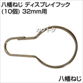 八幡ねじ ディスプレイフック(10個) 32mm用  [サイズ:32mm用]