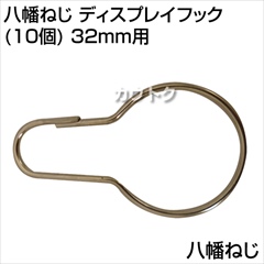 八幡ねじ ディスプレイフック(10個) 32mm用  [サイズ:32mm用]