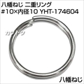 八幡ねじ 二重リング #10×内径10