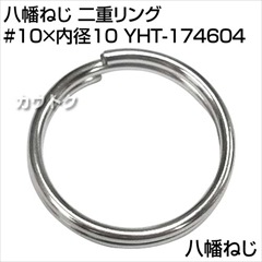 八幡ねじ 二重リング #10×内径10