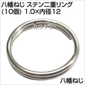 八幡ねじ ステン二重リング(10個) 1.0×内径12  [サイズ:線径1×内径12mm]