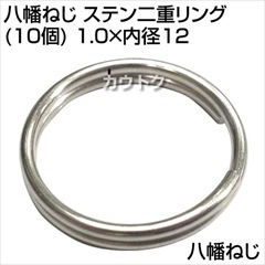 八幡ねじ ステン二重リング(10個) 1.0×内径12  [サイズ:線径1×内径12mm]