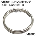 八幡ねじ ステン二重リング(4個) 1.6×内径18  [サイズ:線径1.6×内径18mm]