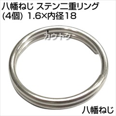 八幡ねじ ステン二重リング(4個) 1.6×内径18  [サイズ:線径1.6×内径18mm]