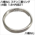 八幡ねじ ステン二重リング(4個) 1.8×内径21  [サイズ:線径1.8×内径21mm]