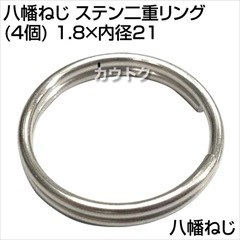 八幡ねじ ステン二重リング(4個) 1.8×内径21  [サイズ:線径1.8×内径21mm]