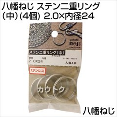 八幡ねじ ステン二重リング(中)(4個) 2.0×内径24