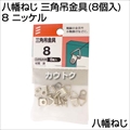 八幡ねじ 三角吊金具(8個入) 8 ニッケル
