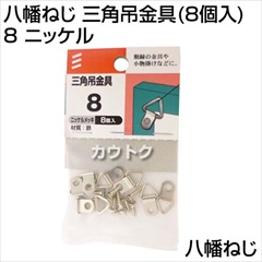 八幡ねじ 三角吊金具(8個入) 8 ニッケル