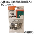 八幡ねじ 三角吊金具(8個入) 10 ニッケル