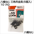 八幡ねじ 三角吊金具(5個入) 10 クロ