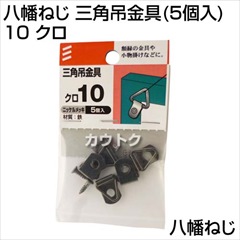 八幡ねじ 三角吊金具(5個入) 10 クロ
