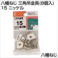 八幡ねじ 三角吊金具(8個入) 15 ニッケル