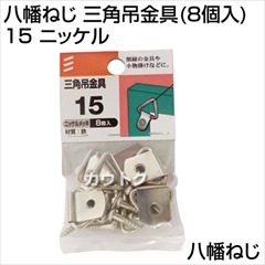 八幡ねじ 三角吊金具(8個入) 15 ニッケル
