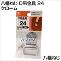 八幡ねじ D吊金具 24 クローム