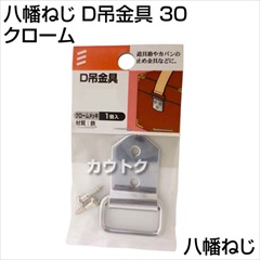 八幡ねじ D吊金具 30 クローム