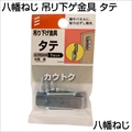 八幡ねじ 吊リ下ゲ金具 タテ