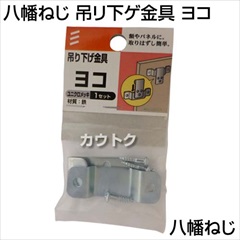 八幡ねじ 吊リ下ゲ金具 ヨコ