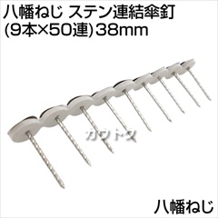 八幡ねじ ステン連結傘釘(9本×50連)38mm  [サイズ:38mm]
