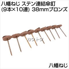 八幡ねじ ステン連結傘釘(9本×10連) 38mmブロンズ  [サイズ:38mm]