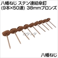 八幡ねじ ステン連結傘釘(9本×50連)38mmブロンズ  [サイズ:38mm]