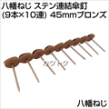 八幡ねじ ステン連結傘釘(9本×10連) 45mmブロンズ  [サイズ:45mm]