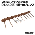 八幡ねじ ステン連結傘釘(9本×40連)45mmブロンズ  [サイズ:45mm]