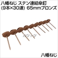 八幡ねじ ステン連結傘釘(9本×30連)65mmブロンズ  [サイズ:65mm]