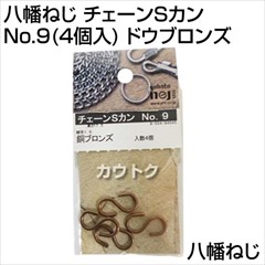 八幡ねじ チェーンSカン No.9(4個入) ドウブロンズ