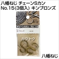 八幡ねじ チェーンSカン No.15(3個入) キンブロンズ
