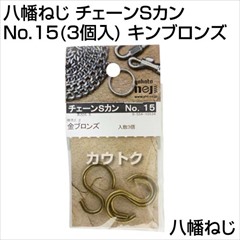 八幡ねじ チェーンSカン No.15(3個入) キンブロンズ
