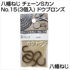 八幡ねじ チェーンSカン No.15(3個入) ドウブロンズ