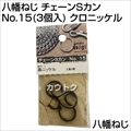 八幡ねじ チェーンSカン No.15(3個入) クロニッケル