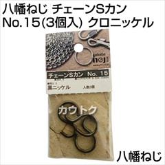 八幡ねじ チェーンSカン No.15(3個入) クロニッケル