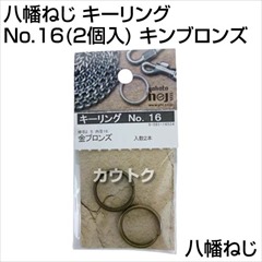 八幡ねじ キーリング No.16(2個入) キンブロンズ