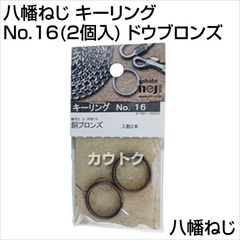 八幡ねじ キーリング No.16(2個入) ドウブロンズ