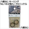 八幡ねじ キーリング No.16(2個入) クロニッケル