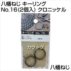八幡ねじ キーリング No.16(2個入) クロニッケル