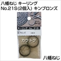 八幡ねじ キーリング No.21S(2個入) キンブロンズ