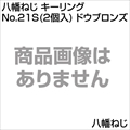 八幡ねじ キーリング No.21S(2個入) ドウブロンズ