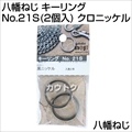 八幡ねじ キーリング No.21S(2個入) クロニッケル